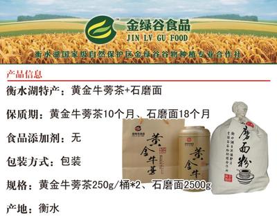 【河北特产】 金绿谷 黄金牛蒡茶250g/桶*2+石磨面2500g